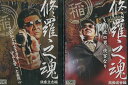 修羅之魂 侠客立志編+激動渡世編【全2巻セット】小沢仁志【中古】【邦画】中古DVD