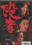 殴者 なぐりもの /玉木宏 桜庭和志 陣内孝則【中古】【邦画】中古DVD 100円