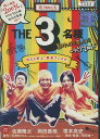 THE 3名様 夏はやっぱり祭っしょ!! 〜ライブ2006〜【中古】【邦画】中古DVD