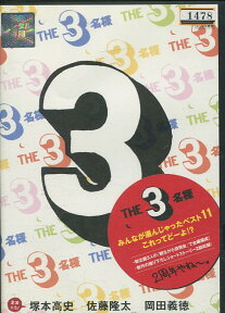 THE 3名様 みんなが選らんじゃったベスト11/塚本高史　岡田義徳　佐藤隆太【中古】【邦画】中古DVD