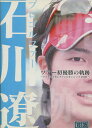 プロゴルファー石川遼 ツアー初優勝の軌跡 〜マイナビABCチャンピオンシップ2008【中古】中古DVD