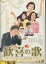 歓喜の歌 /小林薫 伊藤淳史 由紀さおり【中古】【邦画】中古DVD 215円