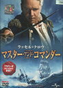 マスター・アンド・コマンダー /ラッセル・クロウ 【吹替え・字幕】【中古】【洋画】中古DVD