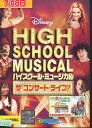 ハイスクール・ミュージカル ザ・コンサート・ライブ! 【字幕のみ】ヴァネッサ・ハジェンズ【中古】【洋画】中古DVD