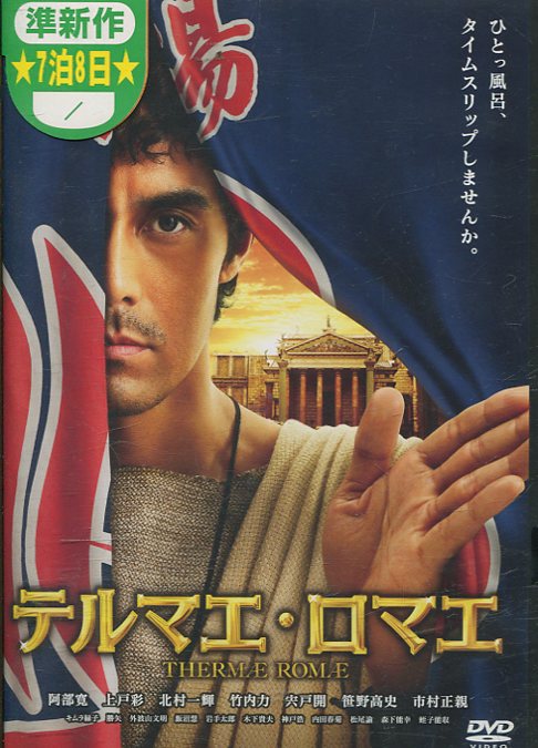 テルマエ・ロマエ　/阿部寛　上戸彩【中古】【邦画】中古DVD