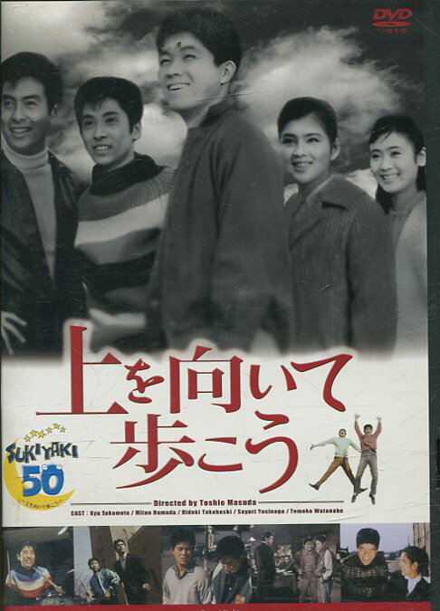 上を向いて歩こう/坂本九　浜田光夫　高橋英樹　吉永小百合【中古】【邦画】中古DVD