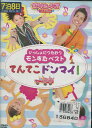 いっしょにうたおうモンすたベスト てんてこドンマイ!【中古】【アニメ】中古DVD