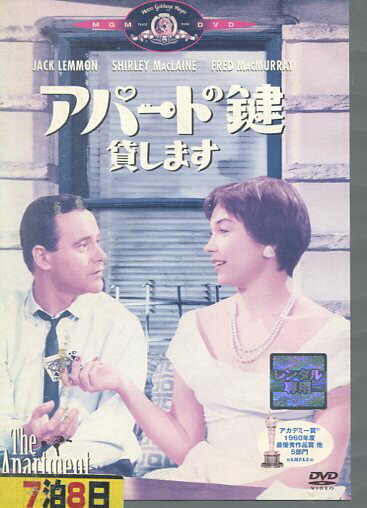 アパートの鍵貸します　【字幕のみ】ジャック・レモン【中古】【洋画】中古DVDのサムネイル