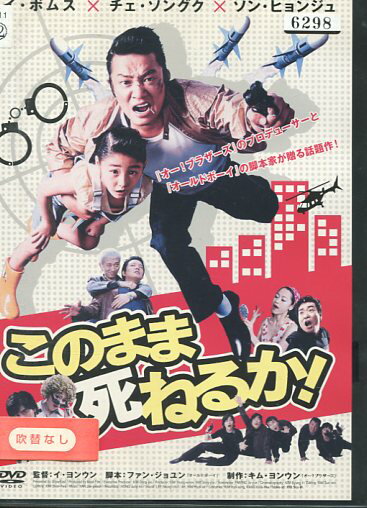 イ・ボムス このまま死ねるか！【字幕のみ】【中古】【洋画】中古DVDのサムネイル