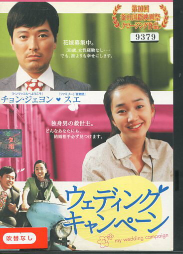 ウェディング・キャンペーン　【字幕のみ】 チョン・ジェヨン【中古】【洋画】中古DVDのサムネイル