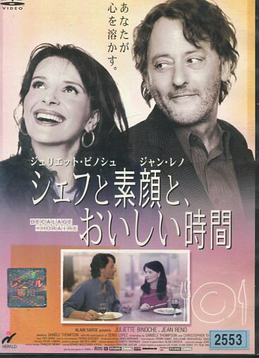 シェフと素顔と、おいしい時間　【字幕・吹き替え】ジュリエット・ビノシュ【中古】【洋画】中古DVD