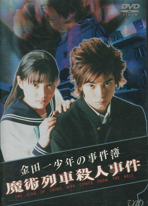 金田一少年の事件簿 魔術列車殺人事件 /松本潤【中古】【邦画】中古DVD