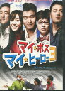 マイ・ボス マイ・ヒーロー3 【字幕のみ】イ・ソンジェ【中古】【洋画】中古DVD