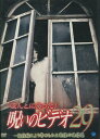 ほんとにあった!呪いのビデオ 29【中古】【邦画】中古DVD