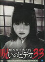 ほんとにあった!呪いのビデオ 33【中古】【邦画】中古DVD