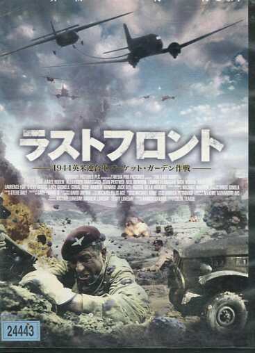 ラストフロント　−1944英米連合軍マーケット・ガーデン作戦　【字幕・吹き替え】 ビリー・ゼイン【中古】【洋画】中古DVD