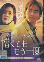 憎くてももう一度 デラックス版 【字幕のみ】パク・ヨンハ【中古】【洋画】中古DVD