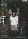 怪談新耳袋 劇場版 幽霊マンション【中古】【邦画】中古DVD