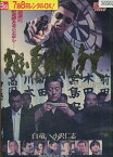 実録・東組抗争史　閻魔の微笑　/白竜　小沢仁志【中古】【邦画】中古DVD