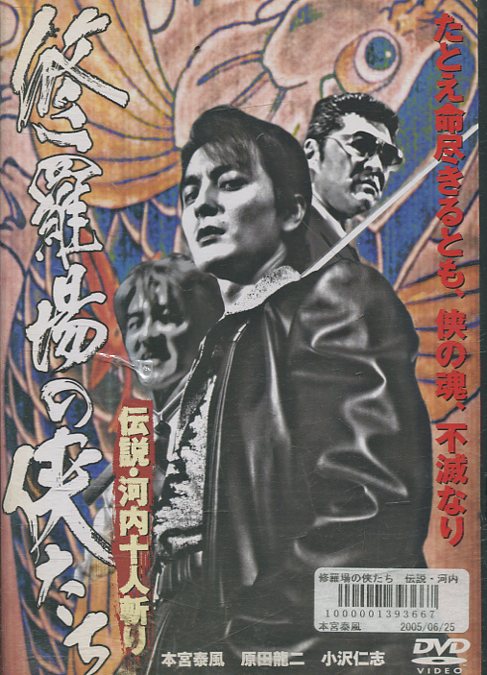 修羅場の侠たち 伝説・河内十人斬り【中古】【邦画】中古DVD