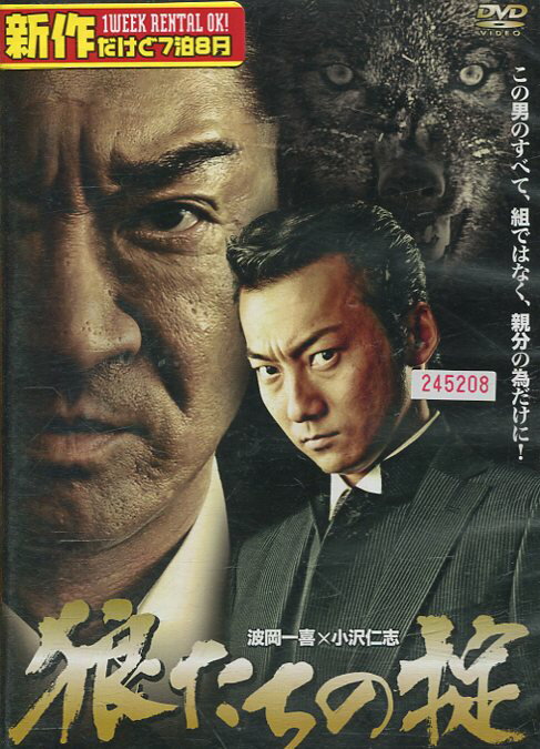 狼たちの掟　／波岡一喜 小沢仁志【中古】【邦画】中古DVD