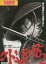 外道坊2 /小沢仁志 松田優【中古】【邦画】中古DVD 100円