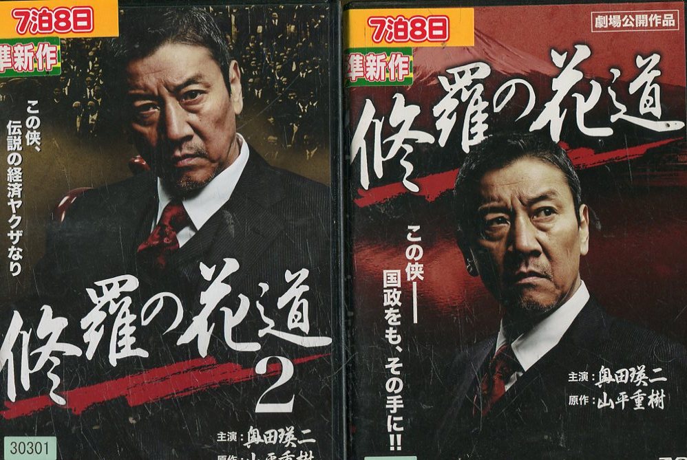 修羅の花道【全2巻セット】奥田瑛二【中古】【邦画】中古DVD