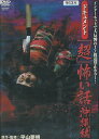 ドキュメント「超」怖い話 沖縄編【中古】【邦画】中古DVD
