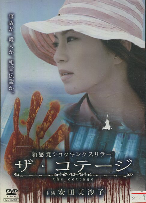 ザ・コテージ /安田美沙子 林剛史【中古】【邦画】中古DVD