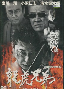 龍虎兄弟　/哀川翔　小沢仁志　清水健太郎【中古】【邦画】中古DVD