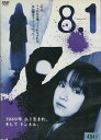 8.1 hattenichi /黒川智花 奥田佳菜子 山田悠介【中古】【邦画】中古DVD