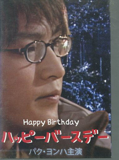 ハッピーバースデー　/パク・ヨンハ【字幕のみ】【中古】【洋画】中古DVD