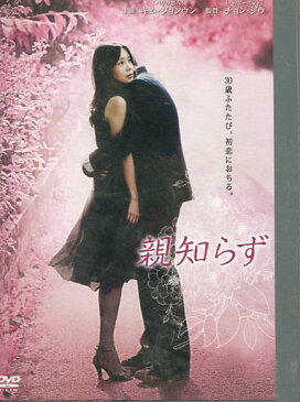 親知らず　/キム・ジョンウン、イ・テソン【字幕のみ】【中古】【洋画】中古DVD