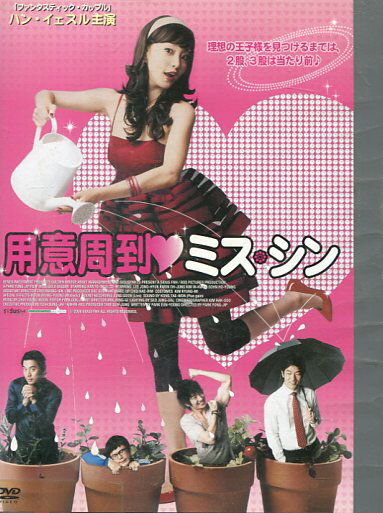 用意周到　ミス・シン /ハン・イ　【字幕のみ】【中古】【洋画】中古DVD