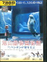 旭山動物園物語 ペンギンが空をとぶ /西田敏行【中古】【邦画】中古DVD
