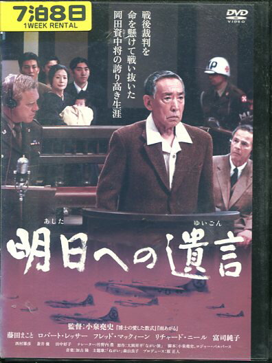 明日への遺言　/藤田まこと【中古】【邦画】中古DVD