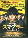 スマグラー おまえの未来を運べ ／妻夫木聡　永瀬正敏 松雪泰子　松田翔太【中古】【邦画】中古DVD
