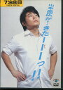 山本高広が・・・きたーーーっ!! /山本高広【中古】中古DVD