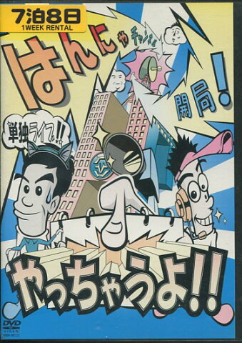 はんにゃ単独ライブ はんにゃチャンネル開局!やっちゃうよ!!【中古】中古DVD