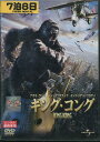 キング・コング /ナオミ・ワッツ 【字幕・吹き替え】【中古】【洋画】中古DVD