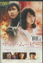 サッド・ムービー 【字幕・吹替え】チョン・ウソン【中古】【洋画】中古DVD