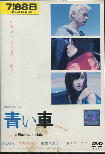 青い車　/ARATA　宮崎あおい【中古】【邦画】中古DVD