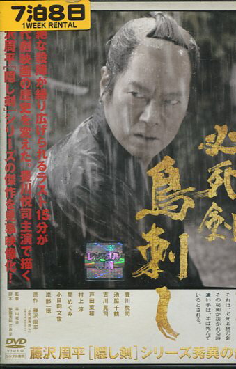 必死剣鳥刺し　/豊川悦司【中古】【邦画】中古DVD