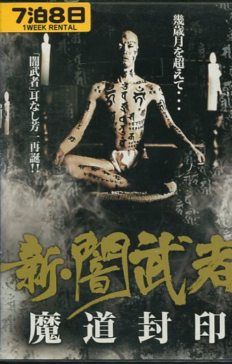 新・闇武者 魔道封印　／塩谷智司【中古】【邦画】中古DVD