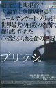 ブリッジ　THE BRIDGE　【字幕のみ】【中古】中古DVD