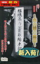 実録・ドキュメント893反社会的組織 暴力団の実像 /宮崎学【中古】【邦画】中古DVD