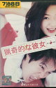 猟奇的な彼女 /チョン・ジヒョン 【吹き替え・字幕】【中古】【洋画】中古DVD