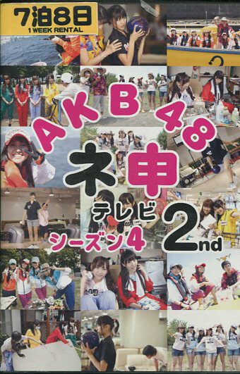 楽天テックシアターAKB48　ネ申テレビ シーズン4　2nd【中古】中古DVD