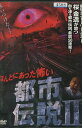 ほんとにあった怖い都市伝説II【中古】【邦画】中古DVD