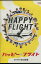 HAPPY FLIGHT ハッピーフライト /田辺誠一 綾瀬はるか【中古】【邦画】中古DVD 600円
